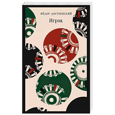 Русская классика, книга Игрок купить по скидке