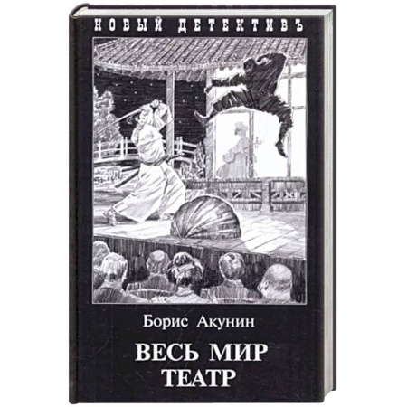 Отечественный женский детектив, книга Весь мир театр купить по скидке