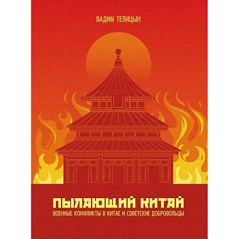 Пылающий Китай Пылающий Китай