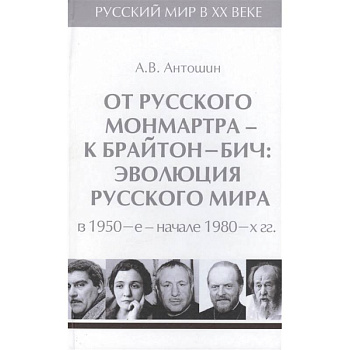 От русского Монмартра-к Брайтон Бич.Т.5.Эволюц.Русского мира в 1950-в начале 1980 гг. От русского Монмартра-к Брайтон Бич.Т.5.Эволюц.Русского мира в 1950-в начале 1980 гг.