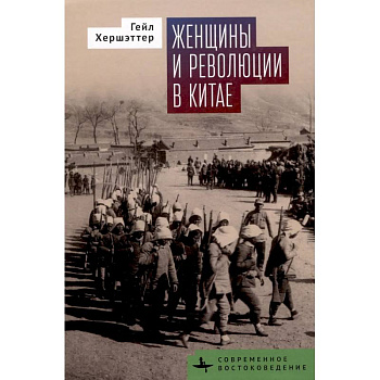 Женщины и революции в Китае Женщины и революции в Китае