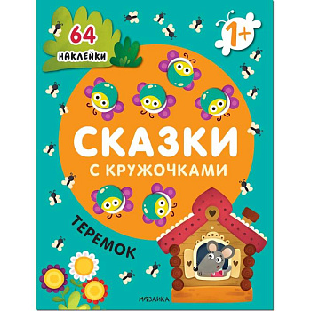 Сказки с кружочками. Теремок Сказки с кружочками. Теремок