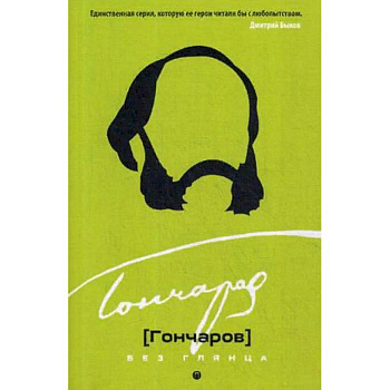 Гончаров без глянца Гончаров без глянца