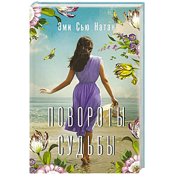 Повороты судьбы Повороты судьбы