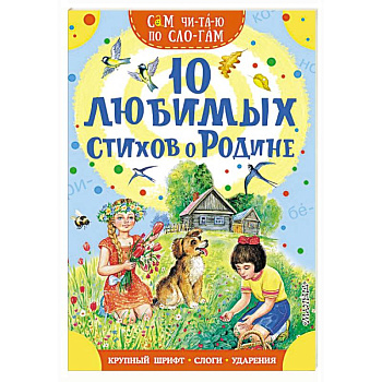 10 любимых стихов о Родине 10 любимых стихов о Родине