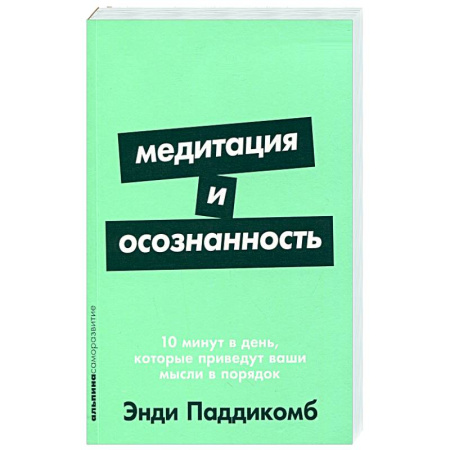 Психотерапия, книга Медитация и осознанность:10 мин.в день,которые приведут ваши мысли в порядок купить по скидке