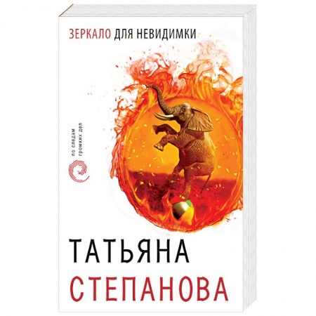 Отечественный женский детектив, книга Зеркало для невидимки купить по скидке
