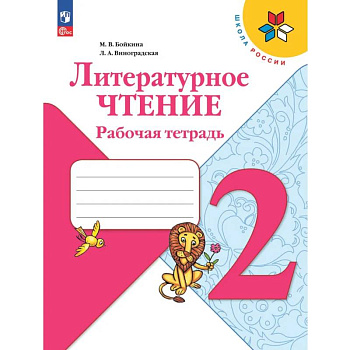 Литературное чтение. Рабочая тетрадь. 2 класс Литературное чтение. Рабочая тетрадь. 2 класс