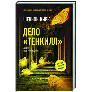 Дело 'Тенкилл' Дело 'Тенкилл'