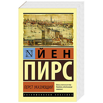 Перст указующий Перст указующий