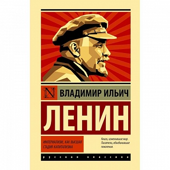 Империализм, как высшая стадия капитализма Империализм, как высшая стадия капитализма