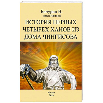 История первых четырех ханов из дома Чингисова История первых четырех ханов из дома Чингисова