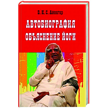 Автобиография. Объяснение йоги Автобиография. Объяснение йоги
