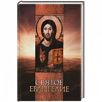 Святое Евангелие. Русский язык Святое Евангелие. Русский язык