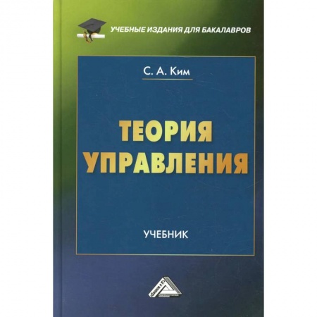 Экономика. Управление. Бизнес, книга Теория управления: Учебник для бакалавров купить по скидке