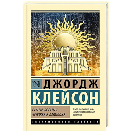 Достижение финансового благополучия, книга Самый богатый человек в Вавилоне купить по скидке