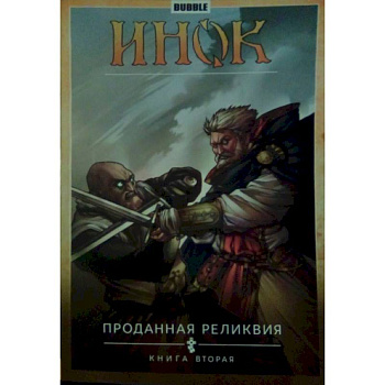 Инок. Том 2. Проданная реликвия. Книга 2