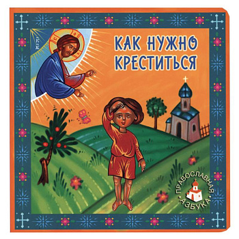 Как нужно креститься. Попович Л. Как нужно креститься. Попович Л.
