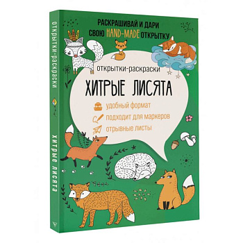 Хитрые лисята. Открытка-раскраска Хитрые лисята. Открытка-раскраска