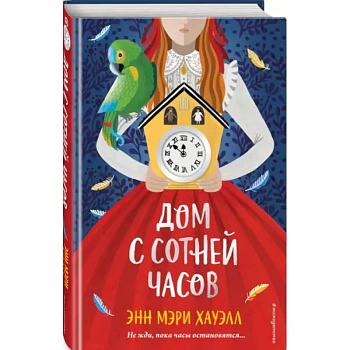 Дом с сотней часов Дом с сотней часов