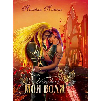 Моя воля Моя воля