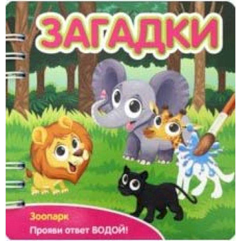 Загадки. Зоопарк (349105) Загадки. Зоопарк (349105)