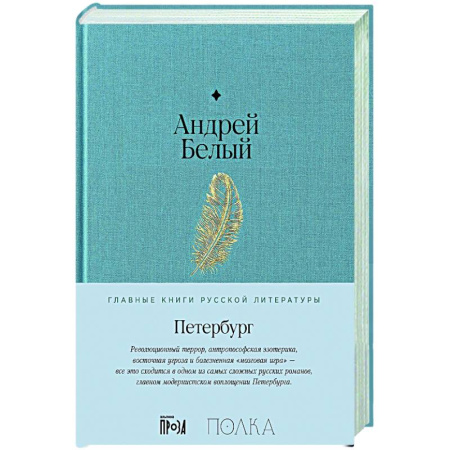 Русская классика, книга Петербург купить по скидке