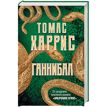 Ганнибал Ганнибал