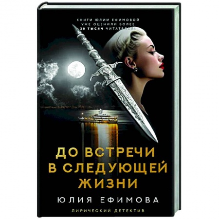 Отечественный женский детектив, книга До встречи в следующей жизни купить по скидке