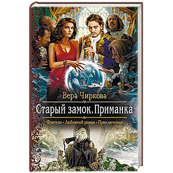 Старый замок. Приманка