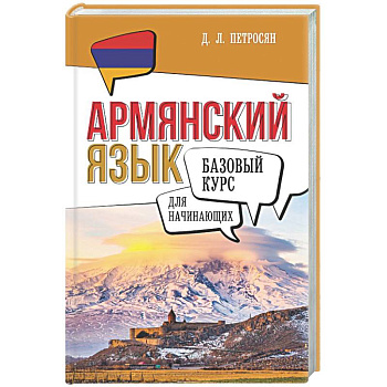 Армянский язык для начинающих. Базовый курс