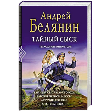 Русское фэнтези, книга Тайный сыск. Тетралогия купить по скидке