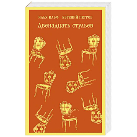 Русская классика, книга Двенадцать стульев купить по скидке