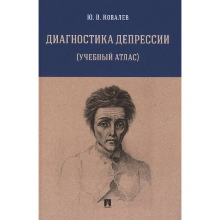 Психиатрия. Психопатология. Сексопатология, книга Диагностика депрессии учебный атлас купить по скидке