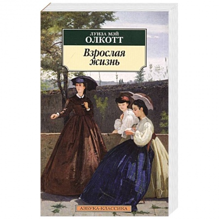 Зарубежная современная проза, книга Взрослая жизнь купить по скидке
