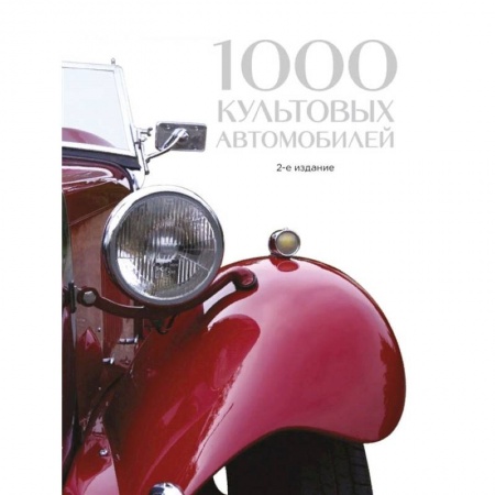 Технические науки. Транспорт, книга 1000 культовых автомобилей. 2-е издание купить по скидке