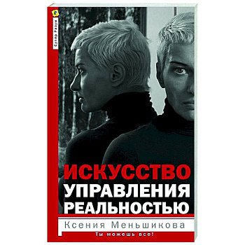 Искусство управления реальностью. Ты можешь все Искусство управления реальностью. Ты можешь все
