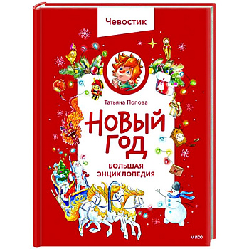 Новый год. Большая энциклопедия Новый год. Большая энциклопедия