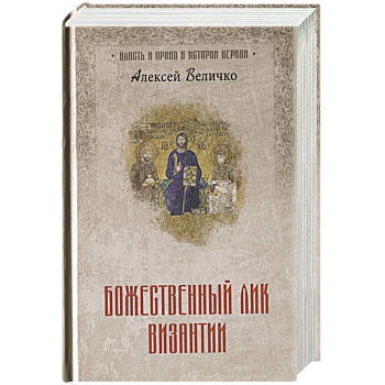 Божественный лик Византии Божественный лик Византии