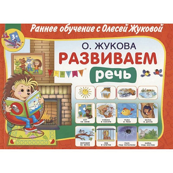 Развиваем речь Развиваем речь
