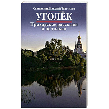 Уголек. Приходские рассказы и не только Уголек. Приходские рассказы и не только