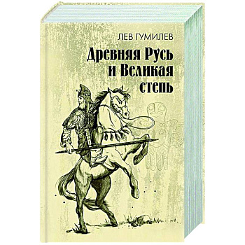 Древняя Русь и Великая степь Древняя Русь и Великая степь