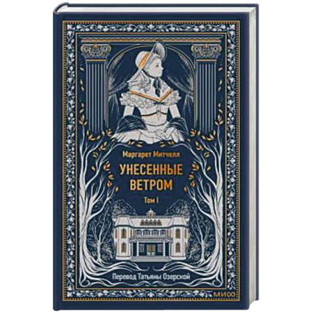 Зарубежная классика, книга Унесенные ветром. Том 1. Вечные истории купить по скидке