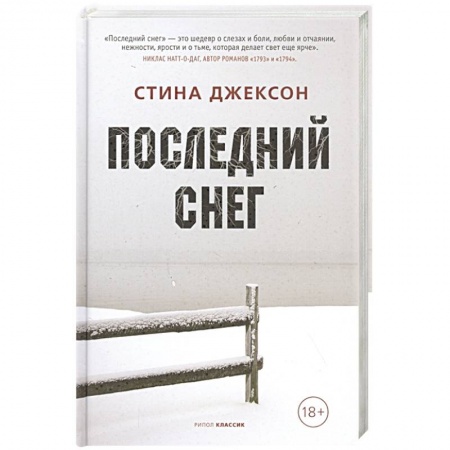 Зарубежная современная проза, книга Последний снег купить по скидке