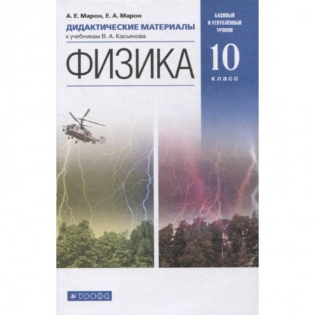 Физика. Астрономия, книга Физика. 10 класс. Базовый и углубленный уровни. Дидактические материалы к учебникам В. А. Касьянова купить по скидке