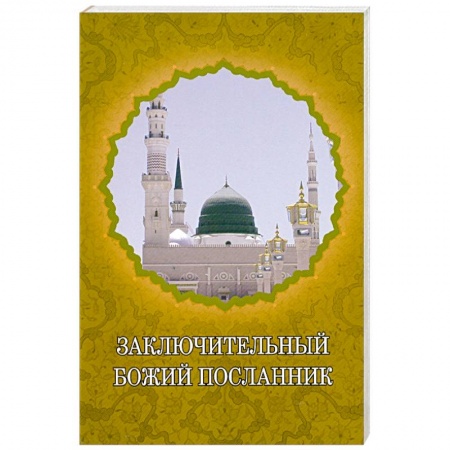 Книги, книга Заключительный Божий Посланник купить по скидке