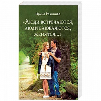 «Люди встречаются, люди влюбляются, женятся...» «Люди встречаются, люди влюбляются, женятся...»