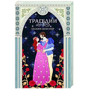 Трагедии Трагедии