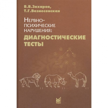 Общая педиатрия, книга Нервно-психические нарушения: диагностические тесты купить по скидке