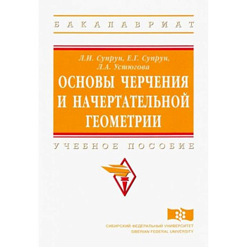 Основы черчения и начертательной геометрии. Учебное пособие
